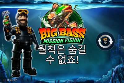 [솔직 리뷰 ] 빅 베스 낚시 임무